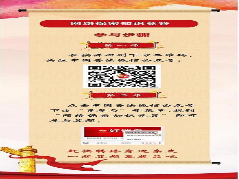 中央保密辦（國(guó)家保密局）宣傳教育司、司法部普法與依法治理局聯(lián)合舉辦網(wǎng)絡(luò)保密知識(shí)競(jìng)答活動(dòng)